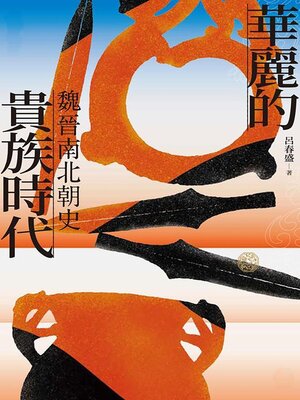 cover image of 华丽的贵族时代